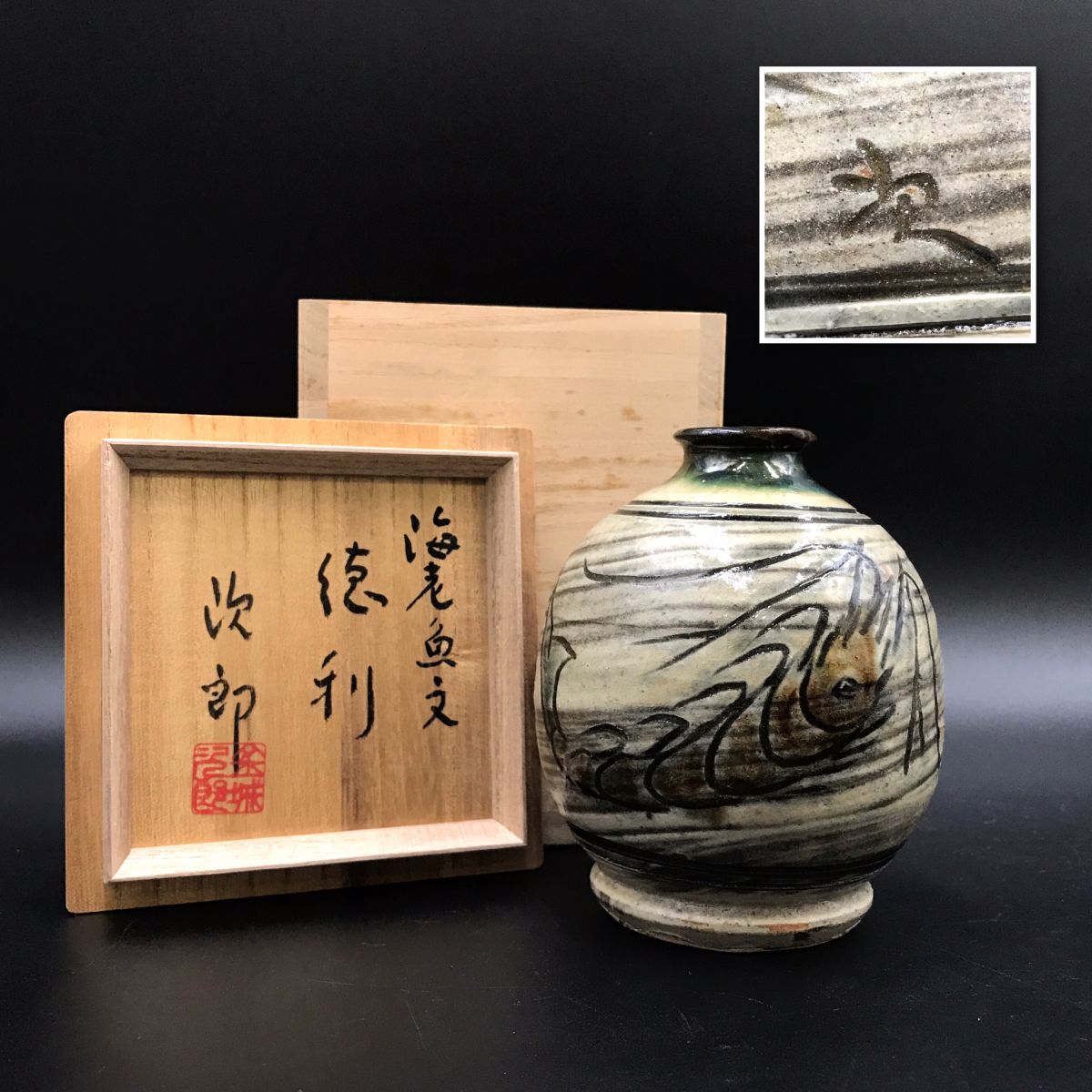  Tsuboya . human national treasure gold castle next . work sea . fish writing sake bottle also box [312-010#60]
