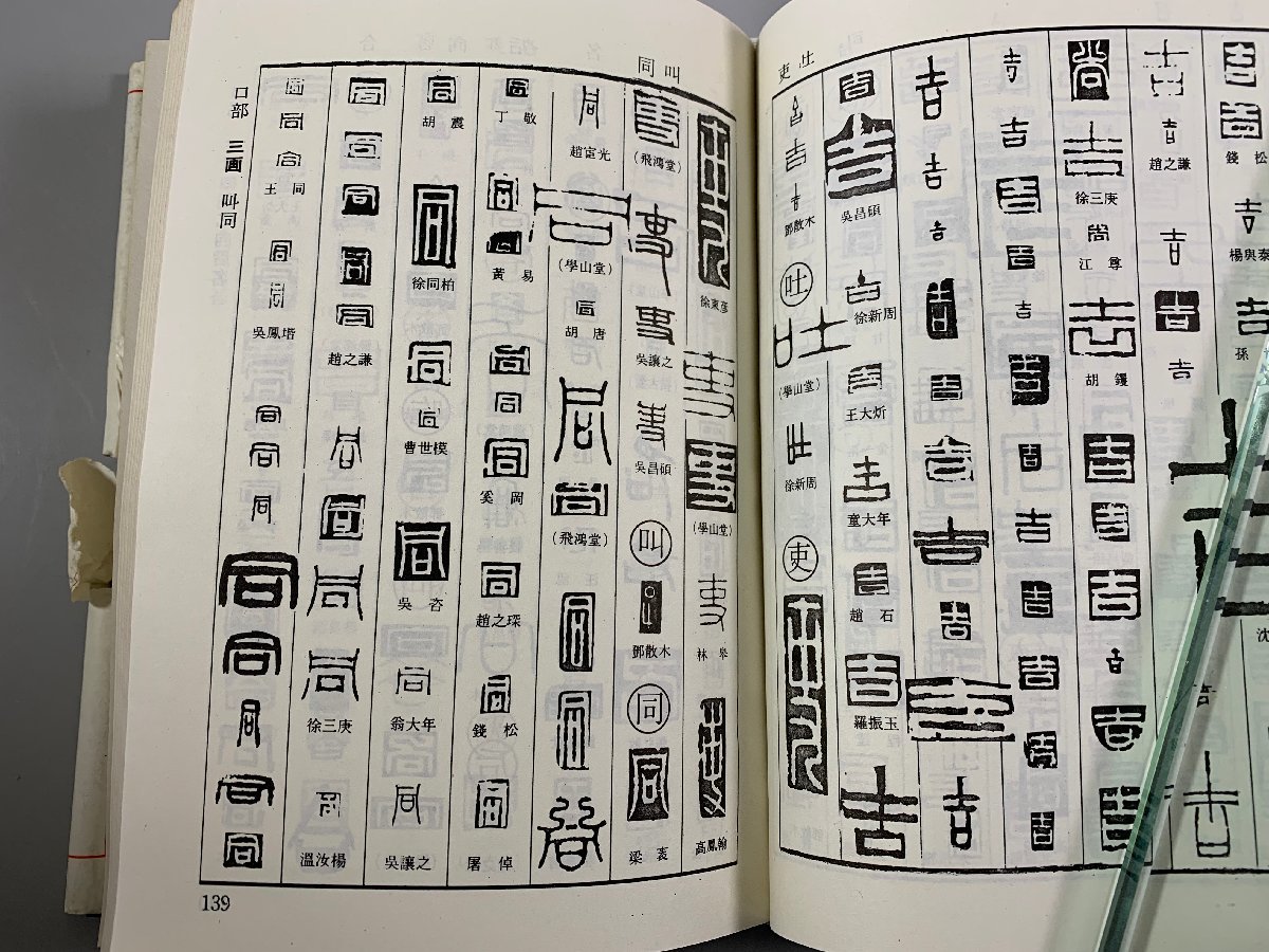 書籍■ 篆刻字典　中西庚南編　潘国彦整理　吉林文史出版社　■_画像6