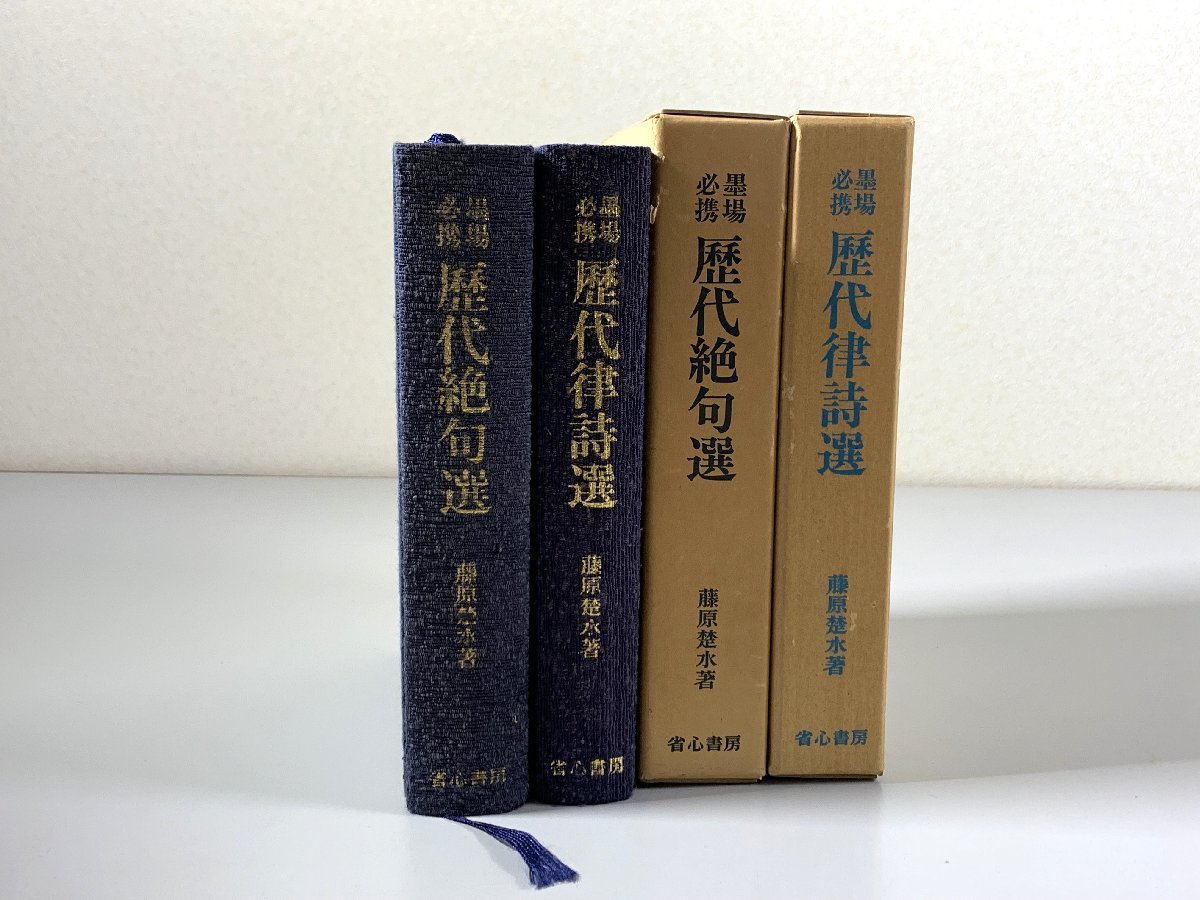 書籍■ 墨場必携　歴代絶句選・律詩選　2冊セット　藤原楚水 省心書房　■_画像1