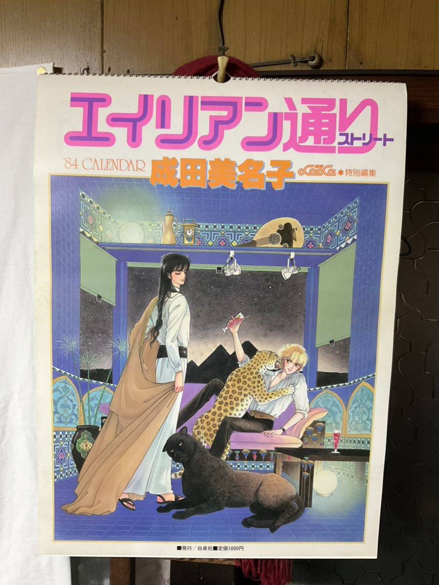 エイリアン通り カレンダー 成田美名子 1984年 カレンダー エイリアンストリート LaLa ララ 白泉社 当時物 貴重 未使用保管品_画像1