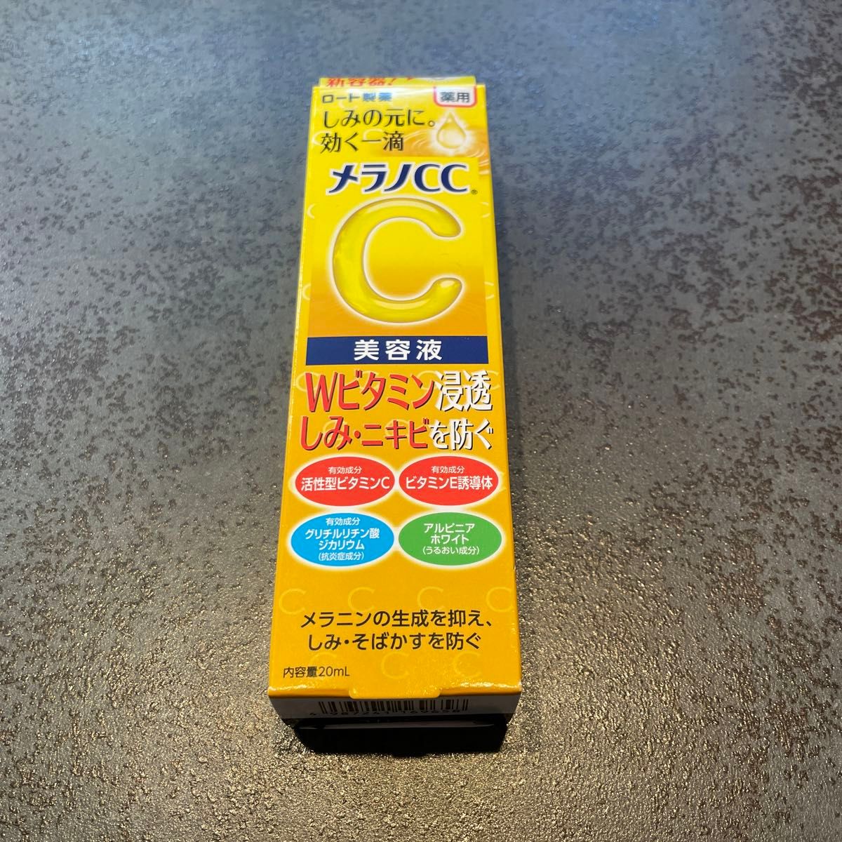 【メラノCC】薬用 しみ 集中対策 美容液 20ml（医薬部外品）