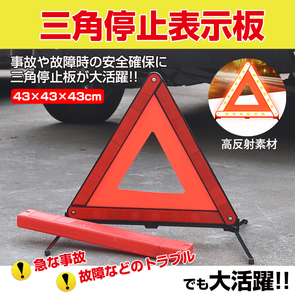 三角停止表示板 三角反射板 三角表示板 警告板 折り畳み 追突事故防止 車 バイク 兼用 緊急時 昼夜間兼用 二次災害防止 収納 ケース付_画像1