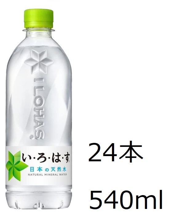 【送料込み】コカ・コーラ い・ろ・は・す 天然水 540ml × 24本 いろはす　消費期限24年9月_画像1