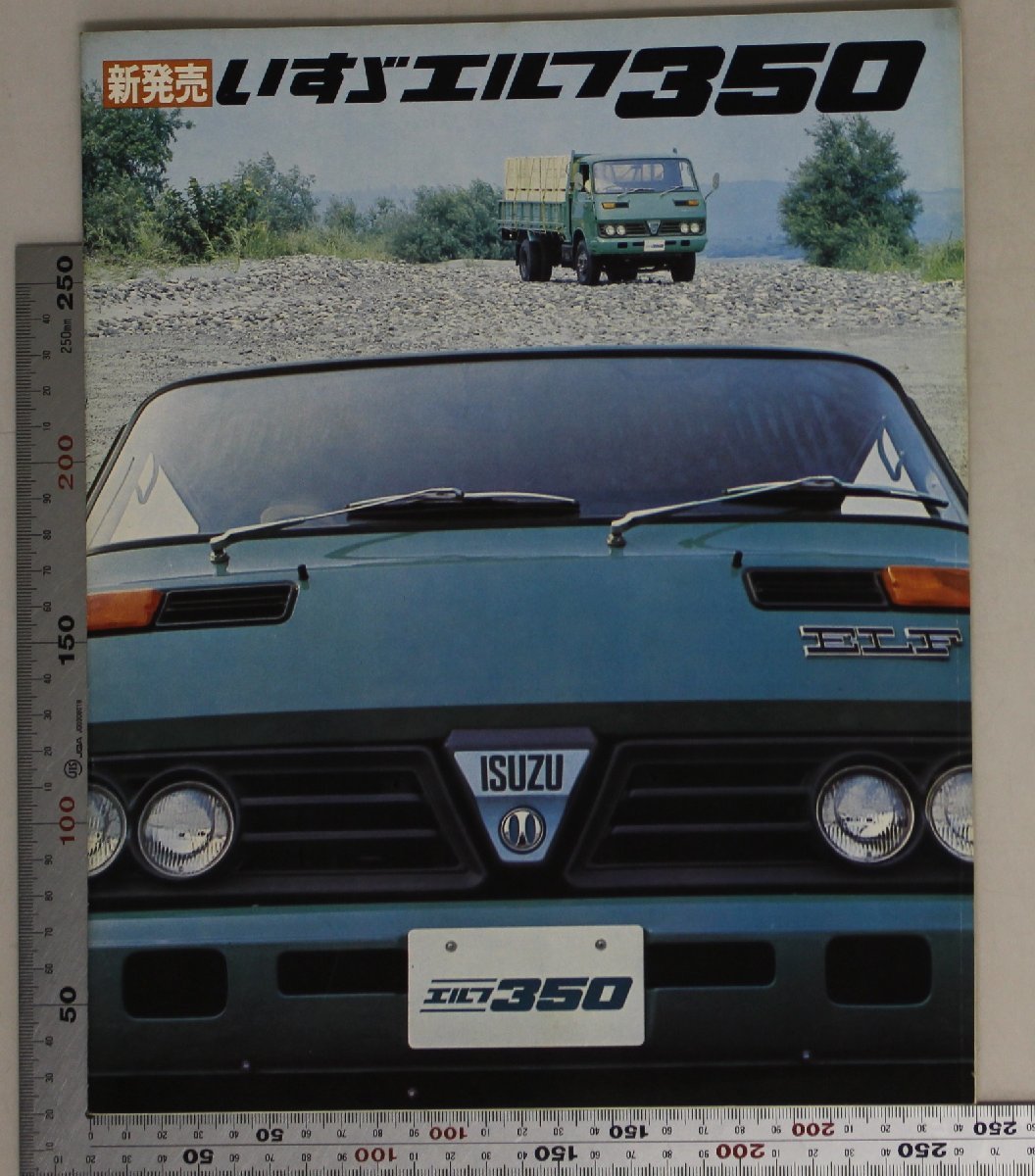 自動車カタログ『新発売 いすゞエルフ350』昭和46年 いすゞ自動車 補足:ISUZUフルベンチレーションアルミバンクレーン付トラックボトルカー_画像1