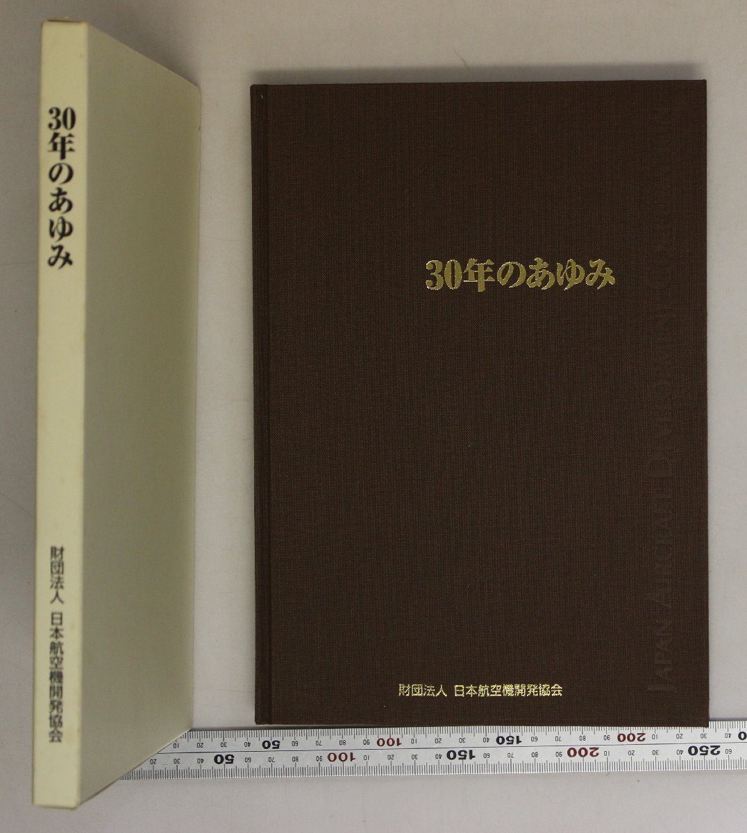 社史『30年のあゆみ』財団法人日本航空機協会 補足:YX/767開発事業時期中型民間機輸送機YXX開発事業大型民間輸送機B777開発事業小型民間機_画像1