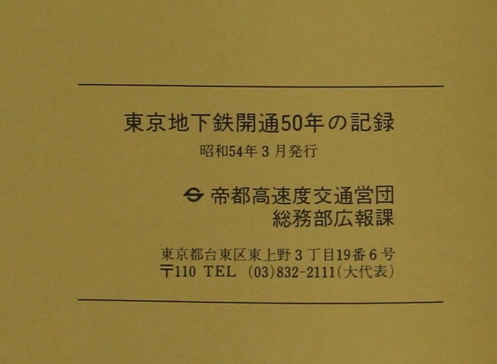 鉄道『東京地下鉄開通50年の記録』帝都高速度交通営団 補足:メトロ東京王切符一坪地主運動最短距離運賃特定料金地下鉄漫才カラー電車駅名考_画像10