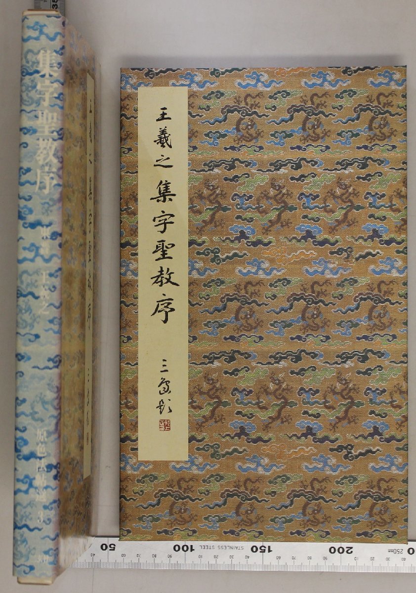 書道『集字聖教序 東晋 王羲之 原色法帖選3』原本=東京国立博物館 題簽=村上三島 二玄社 補足:大唐三蔵聖教序太宗文皇帝製般若波羅密多心教_画像2