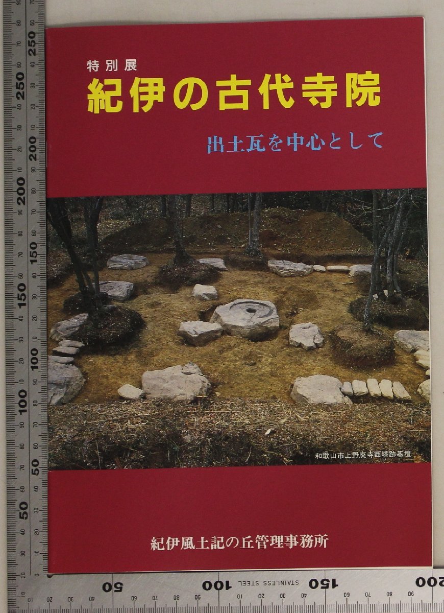 歴史図録『特別展 紀伊の古代寺院 出土瓦を中心として』紀伊風土記の丘管理事務所 補足:上野廃寺/山口廃寺/直川廃寺/薬勝寺廃寺/北山廃寺_画像1