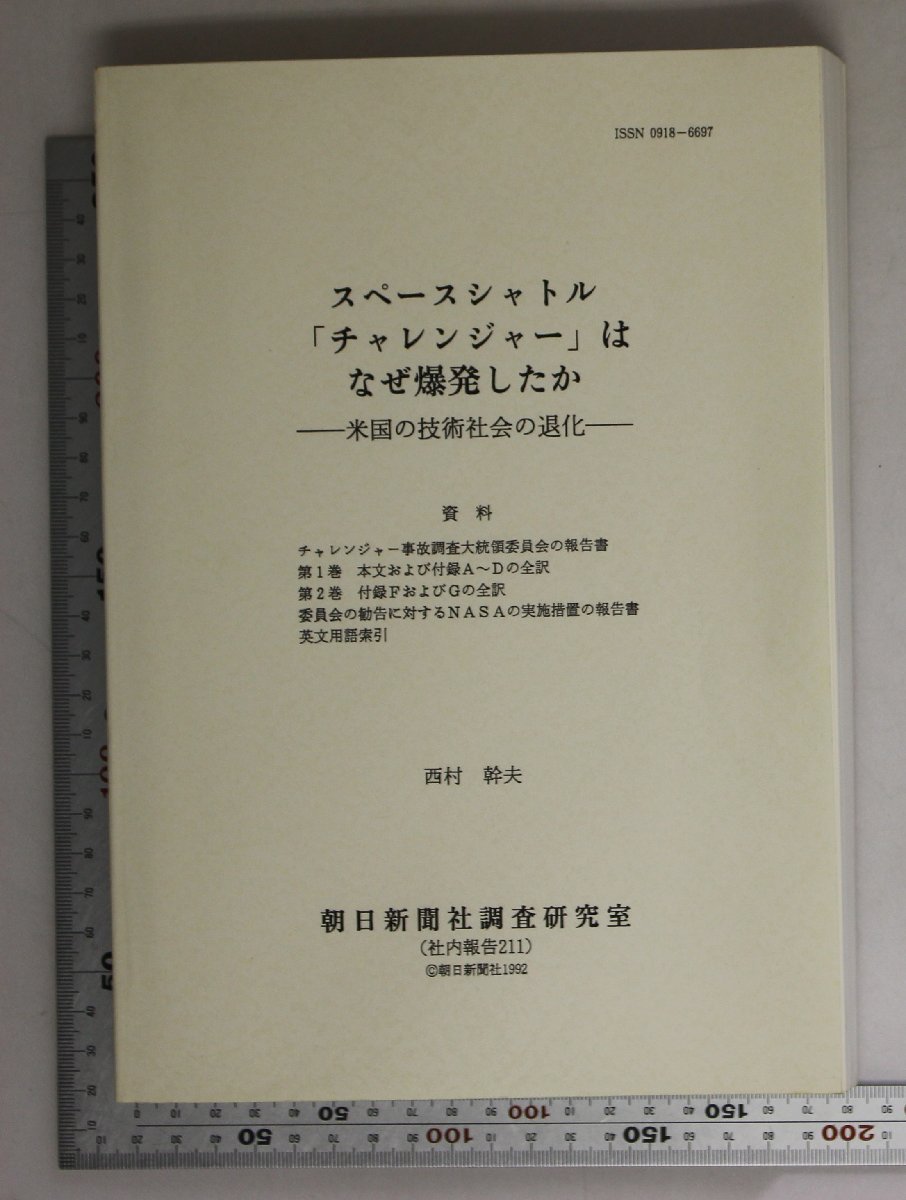 科学『スペースシャトル「チャレンジャー」はなぜ爆発したか 米国の技術社会の退化』朝日新聞社調査研究室 補足:社内報告211資料NASA_画像1