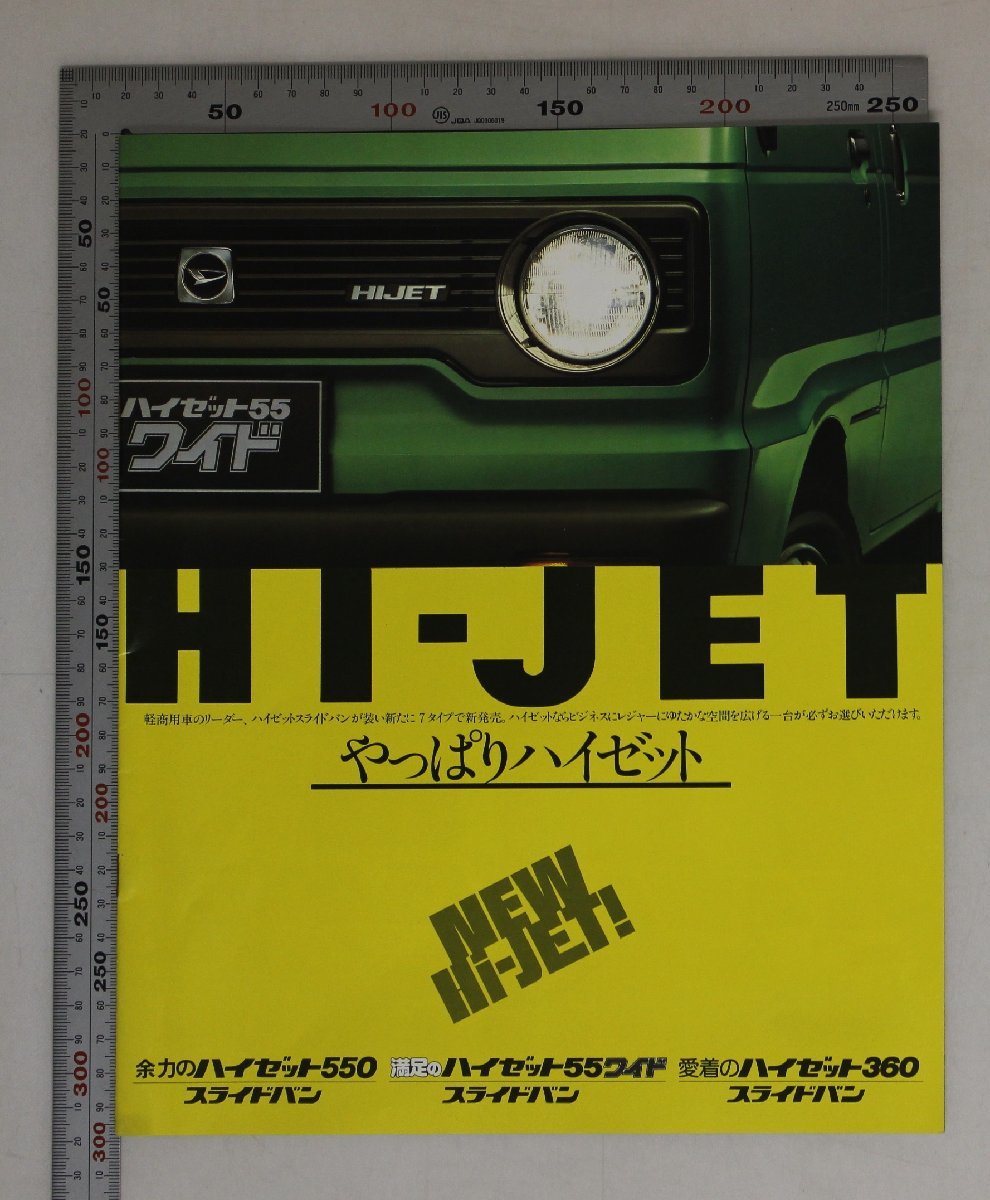 自動車カタログ『HI-JET』1979年頃ダイハツ補足ハイゼット55ワイドスライドバンカスタムEXスーパーデラックススタンダードメタリックボディ_画像1