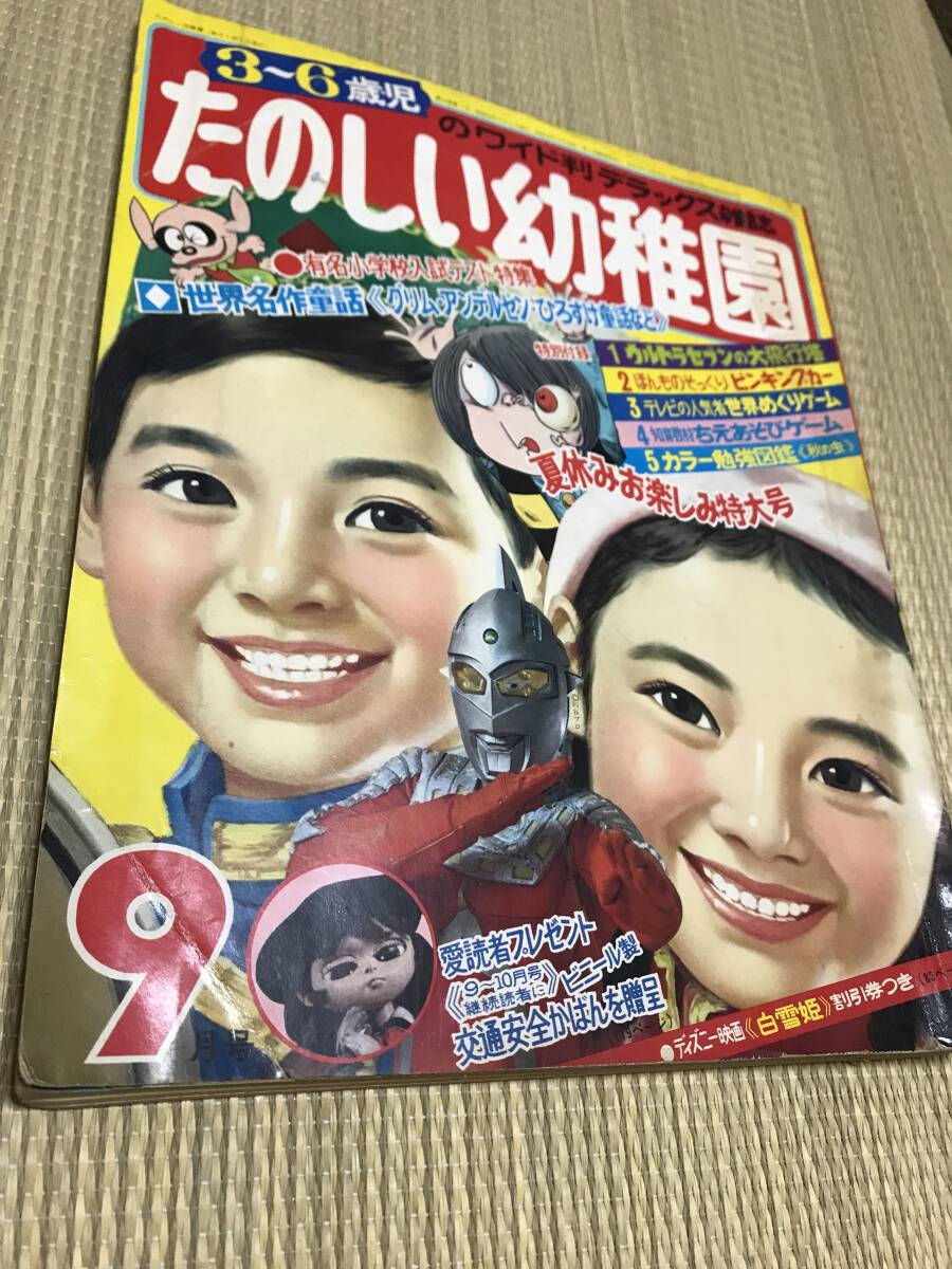 たのしい幼稚園/昭和44年(1969年)9月1日　ビリ犬（藤子不二雄）/魔法使いサリー/ゲゲゲの鬼太郎　他_画像1