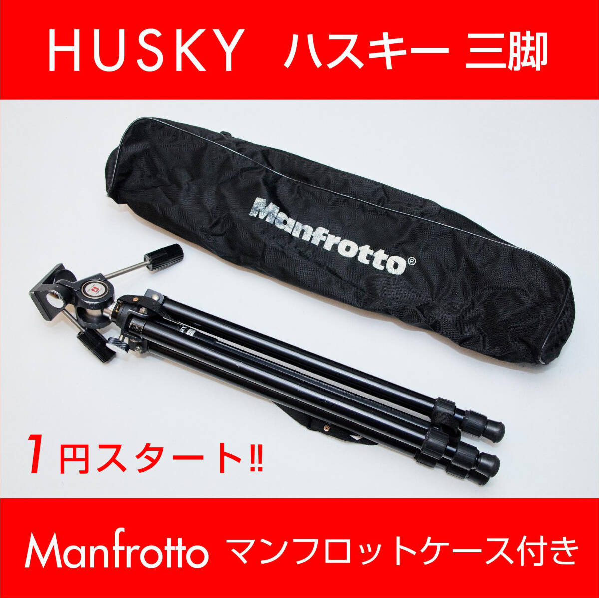 Yahoo!オークション - 1円スタート HUSKY(ハスキー) 3段三脚 Yahoo!オークション - 1円スタート HUSKY(ハスキー) 3段三脚
