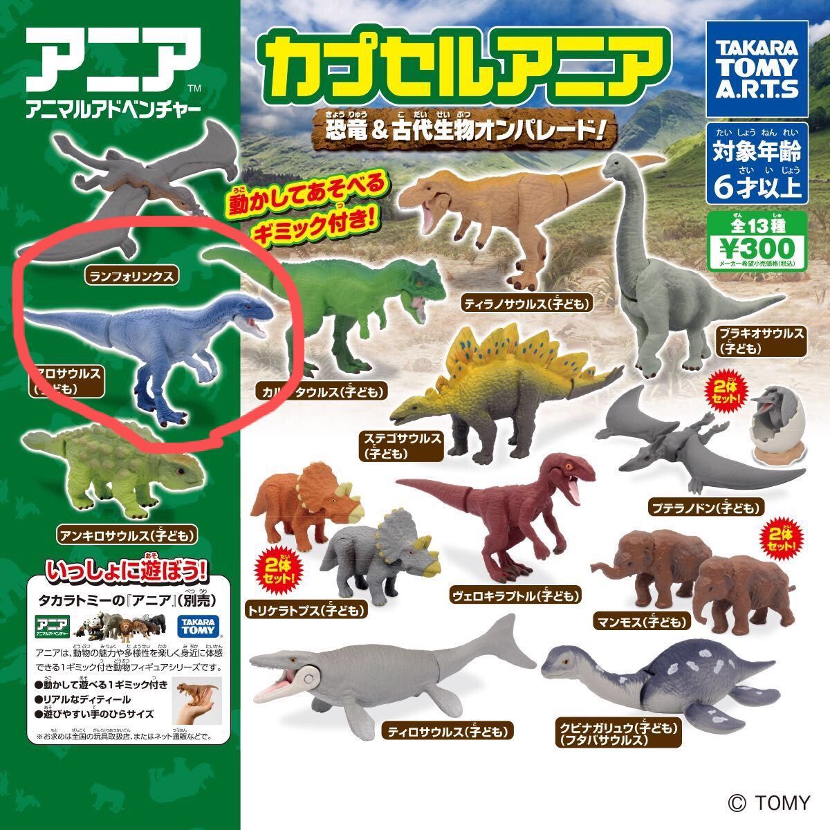 カプセルアニア　恐竜＆古代生物オンパレード！アロサウルス（子ども）