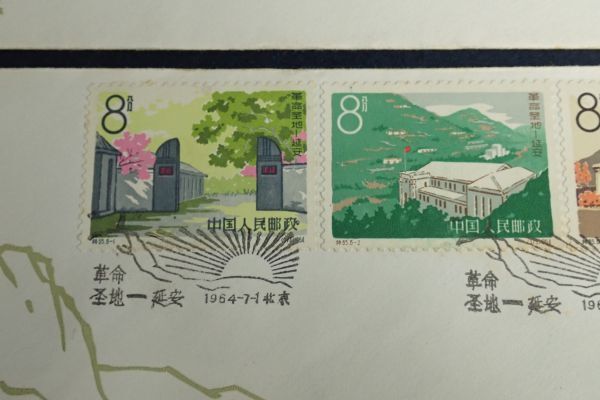 ▼切手15 FDC 中国切手 1964年7月1日 特65 革命の聖地延安 3種 2枚▼エンタイヤ/エンタイア/新中国/日本郵趣協会_画像4