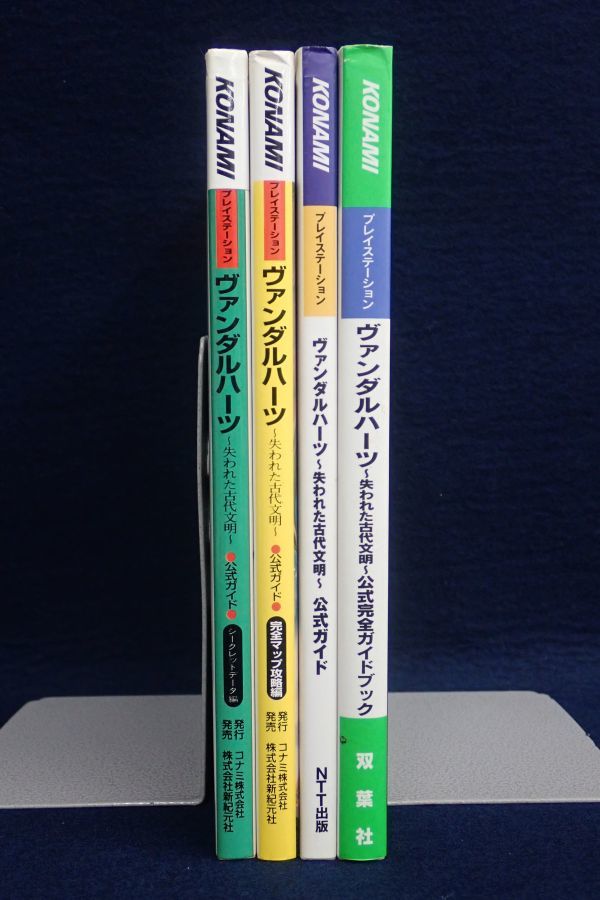 ▼書籍050 PS ヴァンダルハーツ 失われた古代文明 公式ガイド 初版 4冊まとめて▼プレイステーション/コナミ/攻略本/ガイドブック_画像10