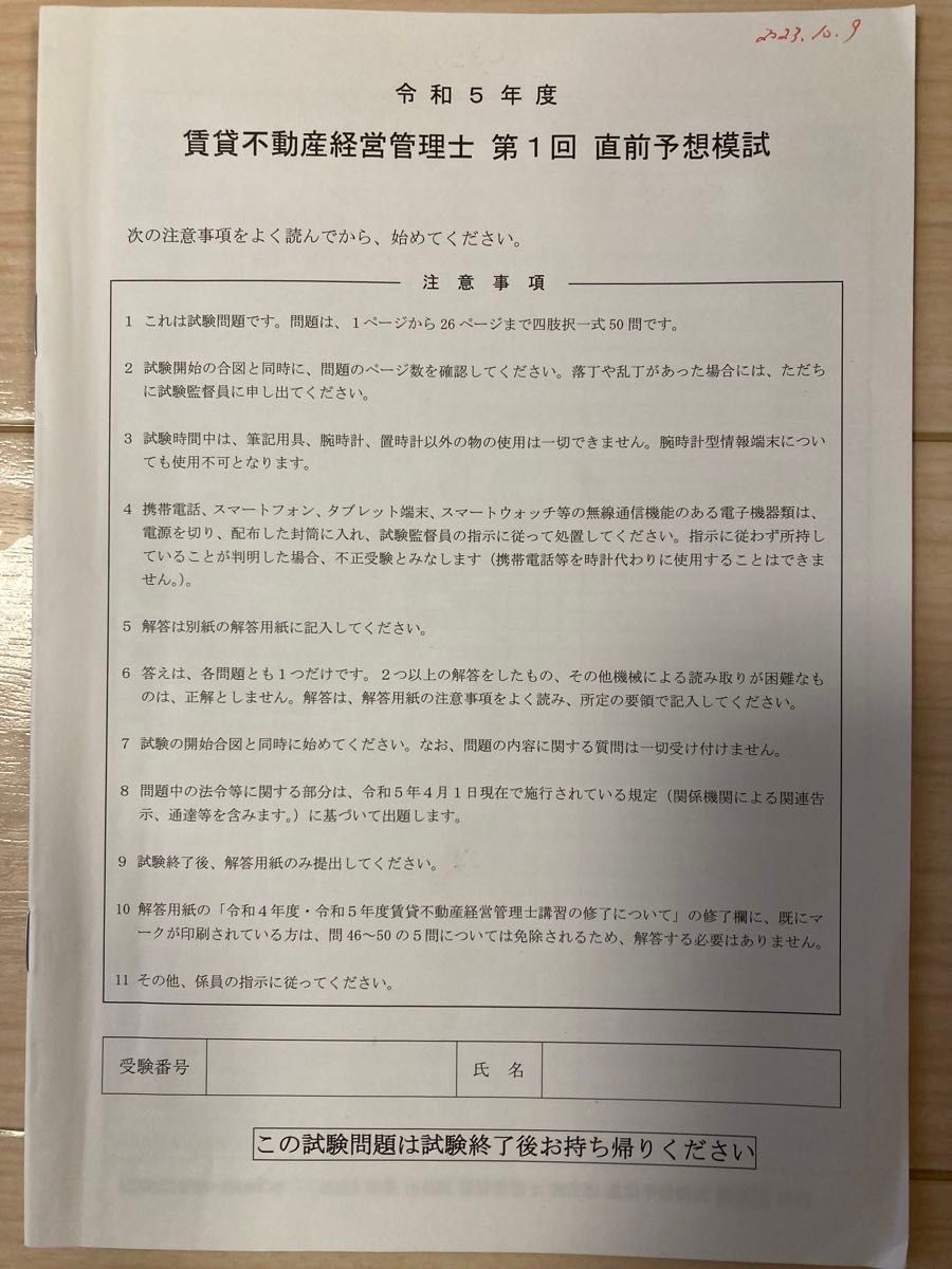 出る順賃貸不動産経営管理士当たる！直前予想模試　２０２３年版 （出る順賃貸不動産経営管理士シリーズ） 