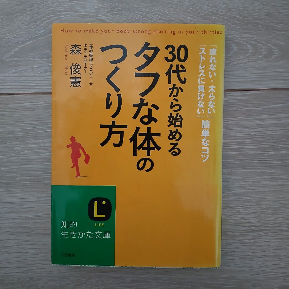 30代から始める「タフな体」のつくり方 森俊憲