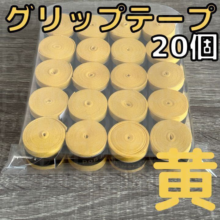 グリップテープ　黄　20個 ラケット　テニス　バドミントン　部活　試合　まとめ買釣竿_画像1