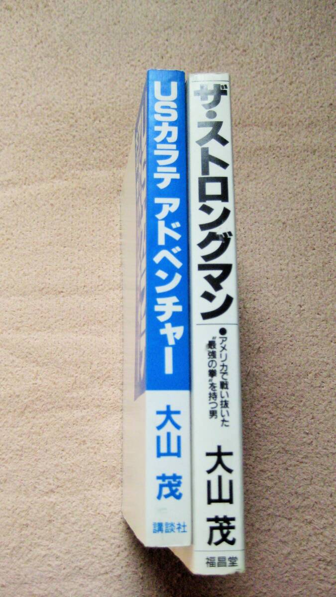 大山茂/2冊セット　USA大山空手/極真空手/WORLD OYAMA KARATE/_画像6