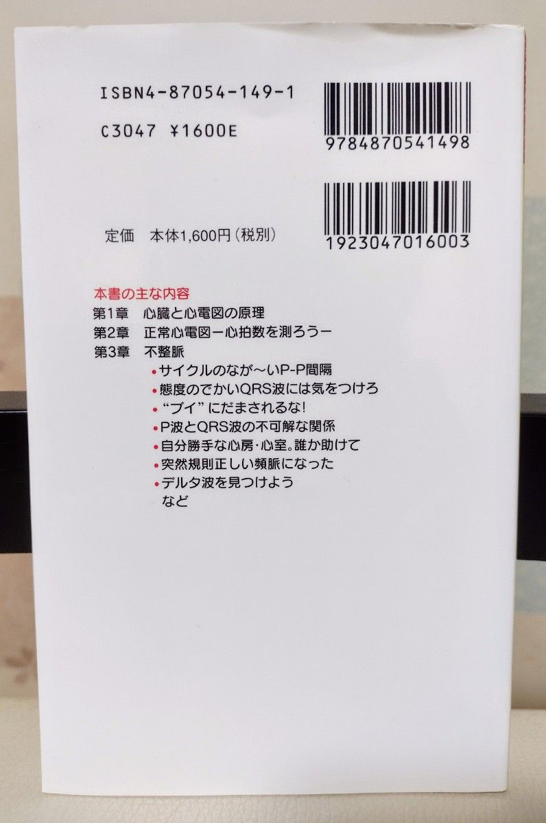 楽しく学べる基本がわかるモニター心電図ガイドブック　医学芸術社 