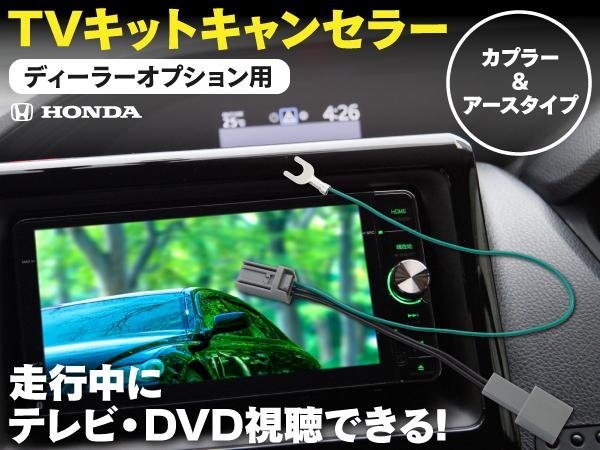 【即決】TVキット 走行中にテレビDVD再生 ディーラーオプション ホンダ VXM-174CSi 3ピン カプラーオン_画像1