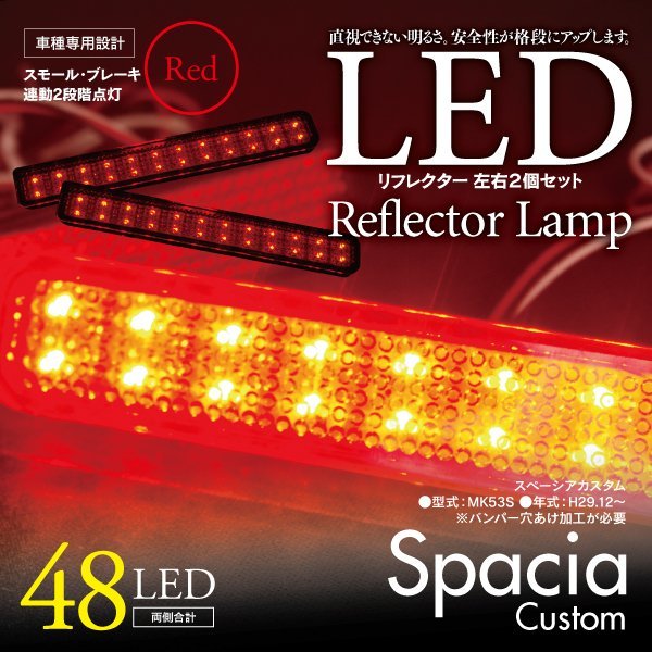 LEDリフレクター スペーシアカスタム MK53S 左右合計48発　レッド_画像1