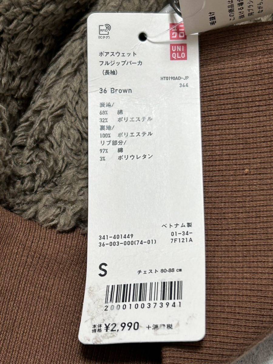 新品 定価3289円 UNIQLO ボアスウェット フルジップパーカ Sサイズ　　ユニクロ 裏地ボア 起毛 フーディー パーカー ブラウン 石瀬5919_画像5