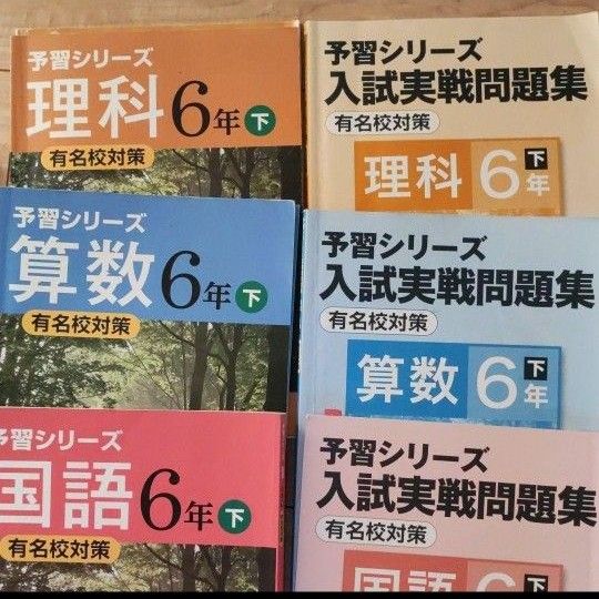 2024公式店舗 6年下 予習シリーズ 予習シリーズ 有名校対策 四谷大塚 国算理社 語学・辞書・学習参考書