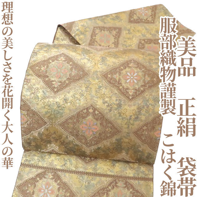 【ゆめsaku】美品 服部織物謹製 こはく錦 正絹 着物“理想の美しさを花開く大人の華”袋帯 D-88