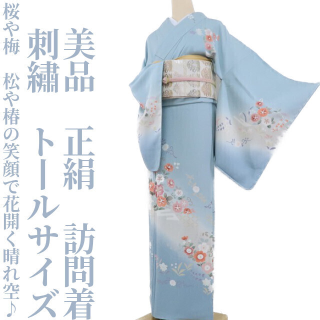 【ゆめsaku】美品 正絹 着物 刺 トールサイズ“桜や梅、松や椿の笑顔で花開く晴れ空♪”訪問着 D-95