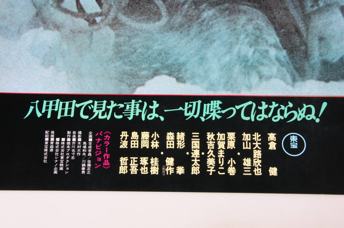 映画 八甲田山 ポスター B2サイズ 2枚セット 1977年 高倉健/北大路欣也/加山雄三/三国連太郎/緒形拳/等 映倫 貴重な当時モノ_画像9