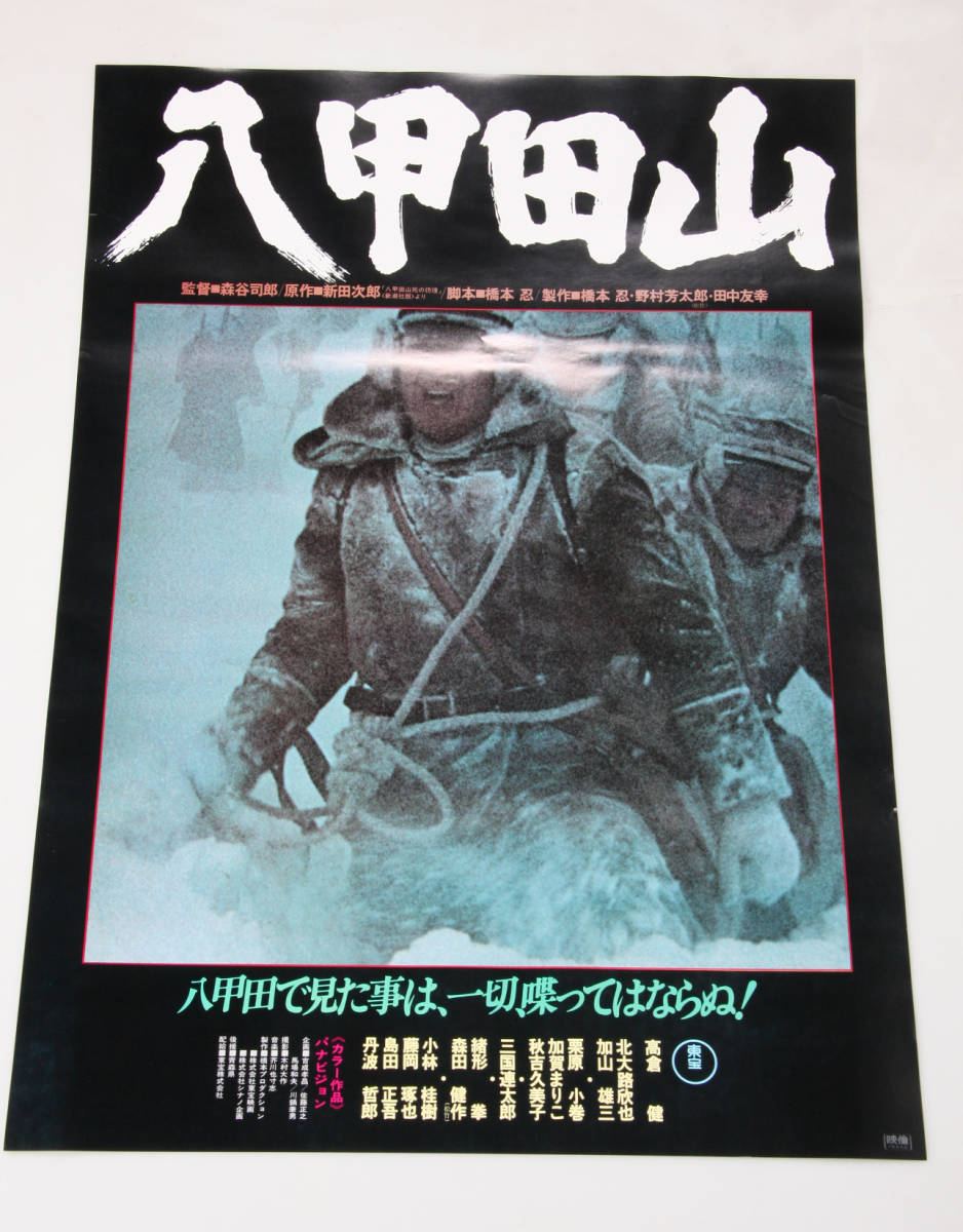 映画 八甲田山 ポスター B2サイズ 2枚セット 1977年 高倉健/北大路欣也/加山雄三/三国連太郎/緒形拳/等 映倫 貴重な当時モノ_画像3