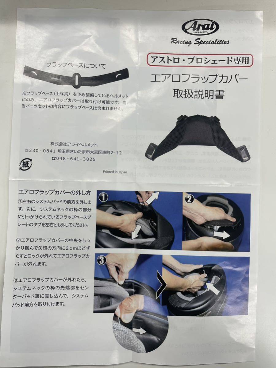 ！！Arai アライ アストロ プロシェード専用 エアロフラップカバー チンカバー 品番072374 新品！！_画像3