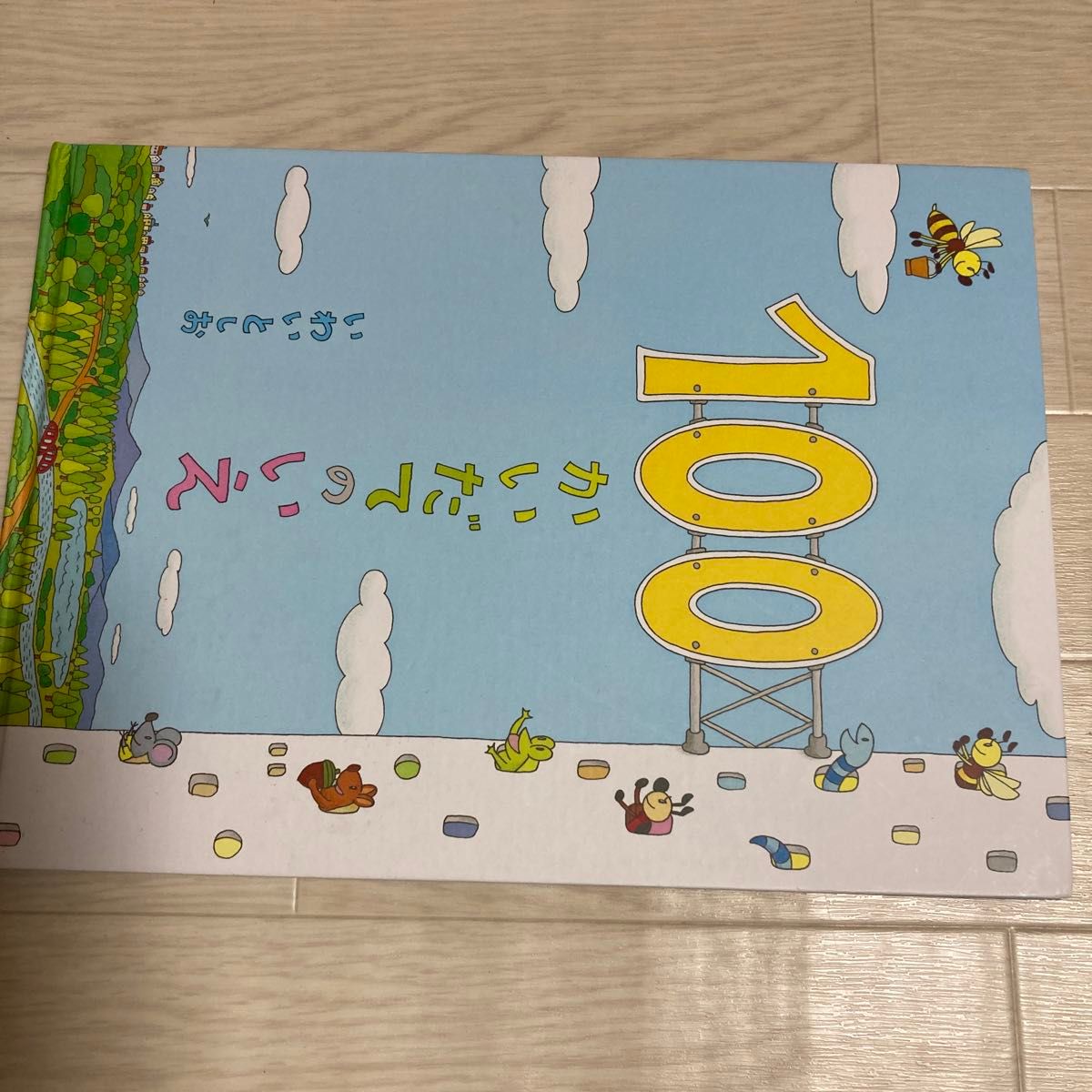 100かいだてのいえ　絵本