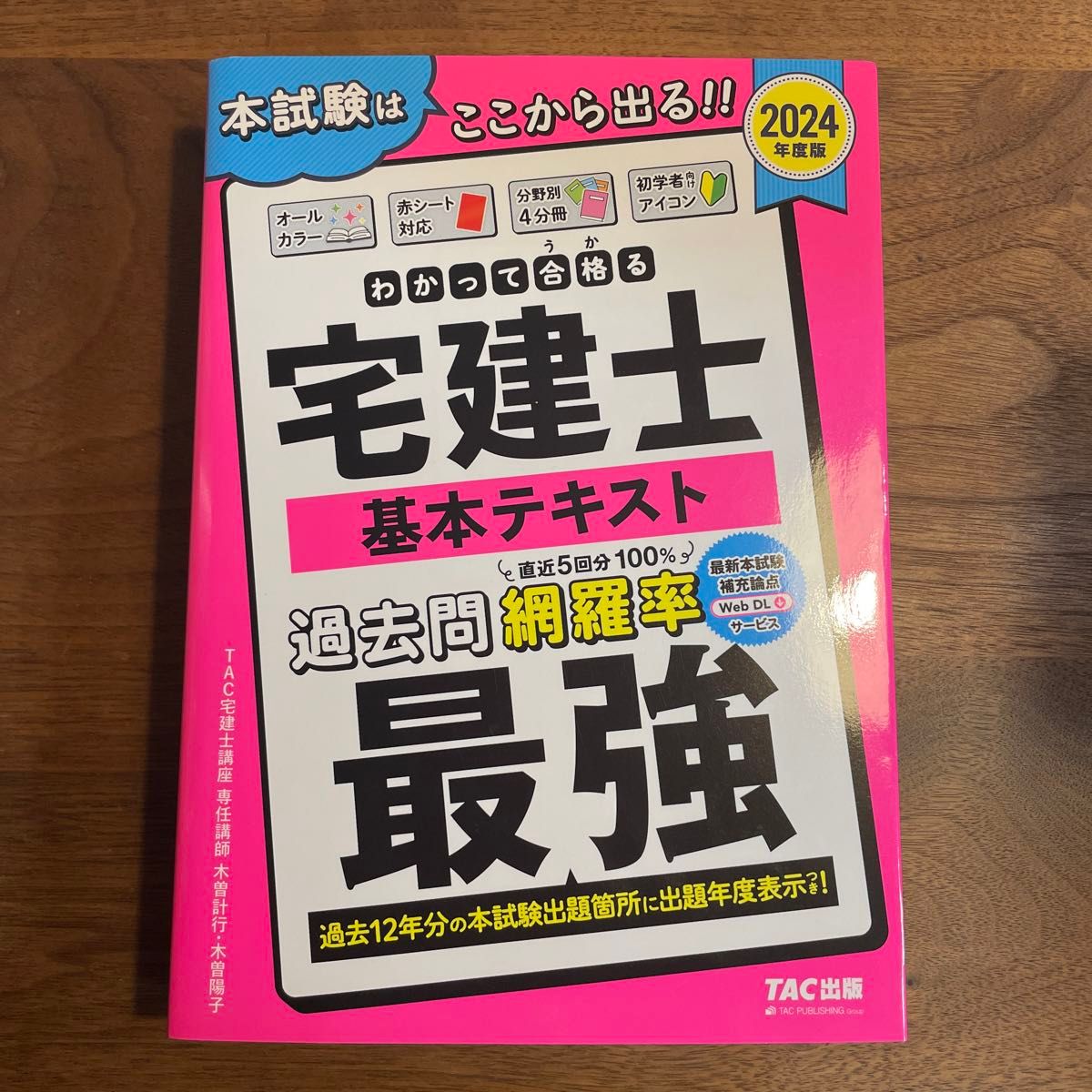 わかって合格（うか）る宅建士基本テキスト ２０２４年度版 （わかって