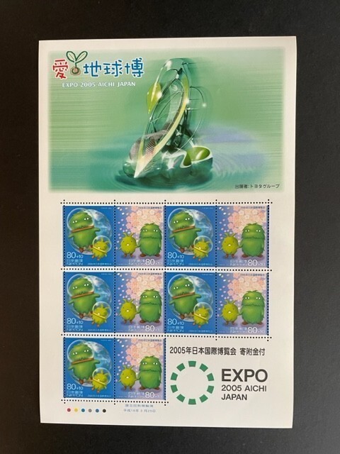 2005年日本国際博覧会(愛 地球博)記念切手　寄付金付き(トヨタグループ館)　10枚シート　未使用　#415_画像1
