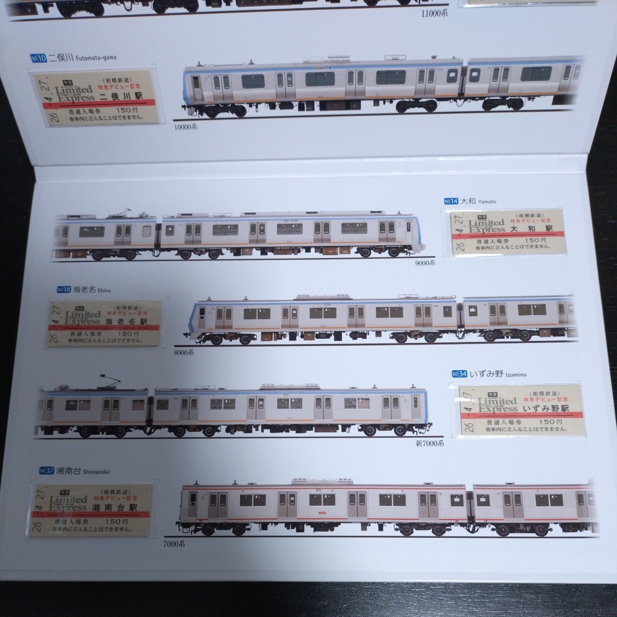 相模鉄道　特急デビュー記念入場券セット_画像5