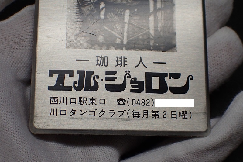 ■　珈琲人　エル・ジョロン　DIARY　タンゴ　川口　川口タンゴクラブ_画像4