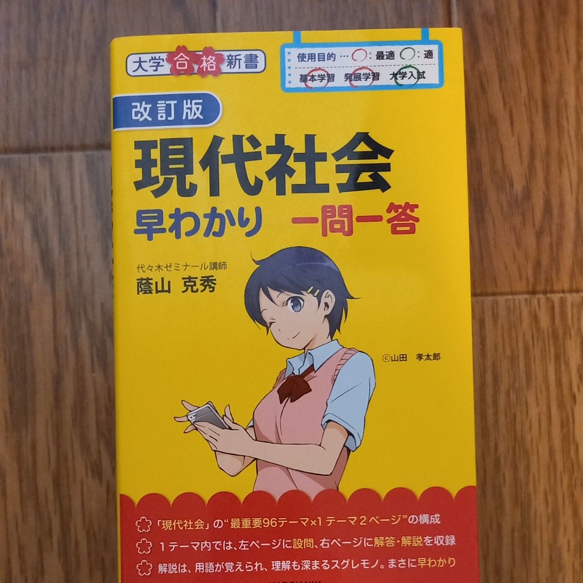 現代社会早わかり一問一答 （大学合格新書　４） （改訂版） 蔭山克秀／著