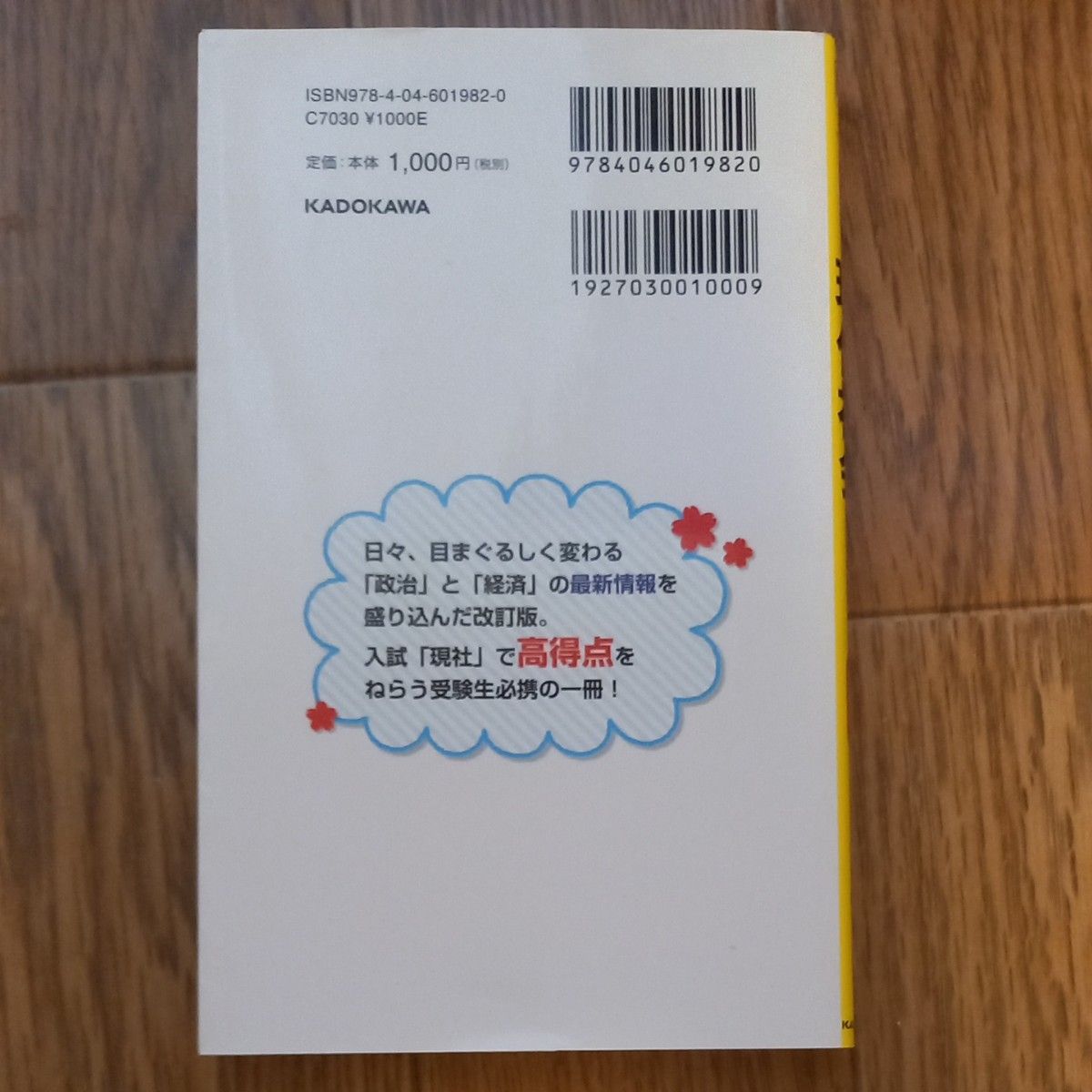 現代社会早わかり一問一答 （大学合格新書　４） （改訂版） 蔭山克秀／著