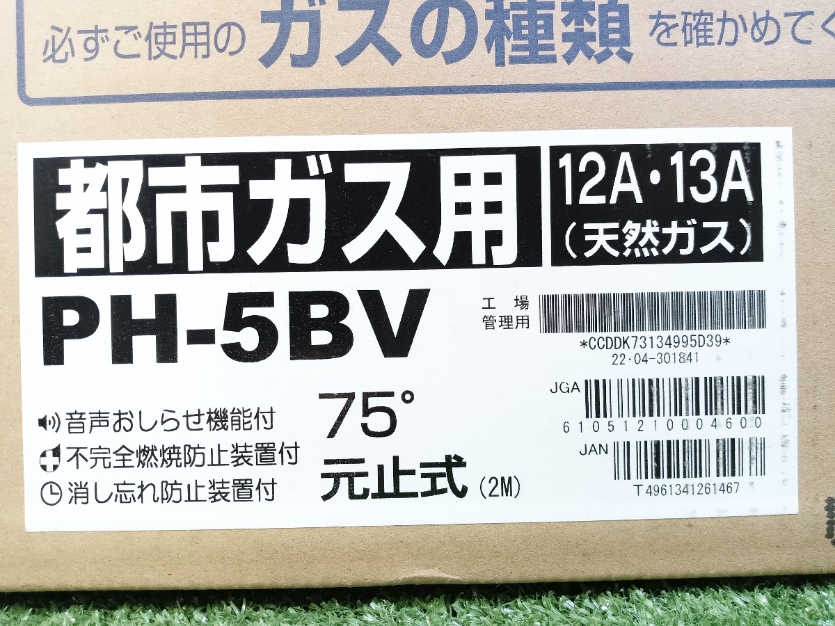 未使用 未開封 Paloma パロマ 都市ガス用 ガス小型湯沸器 音声おしらせ機能付 ガス瞬間湯沸器 PH-5BV_画像4