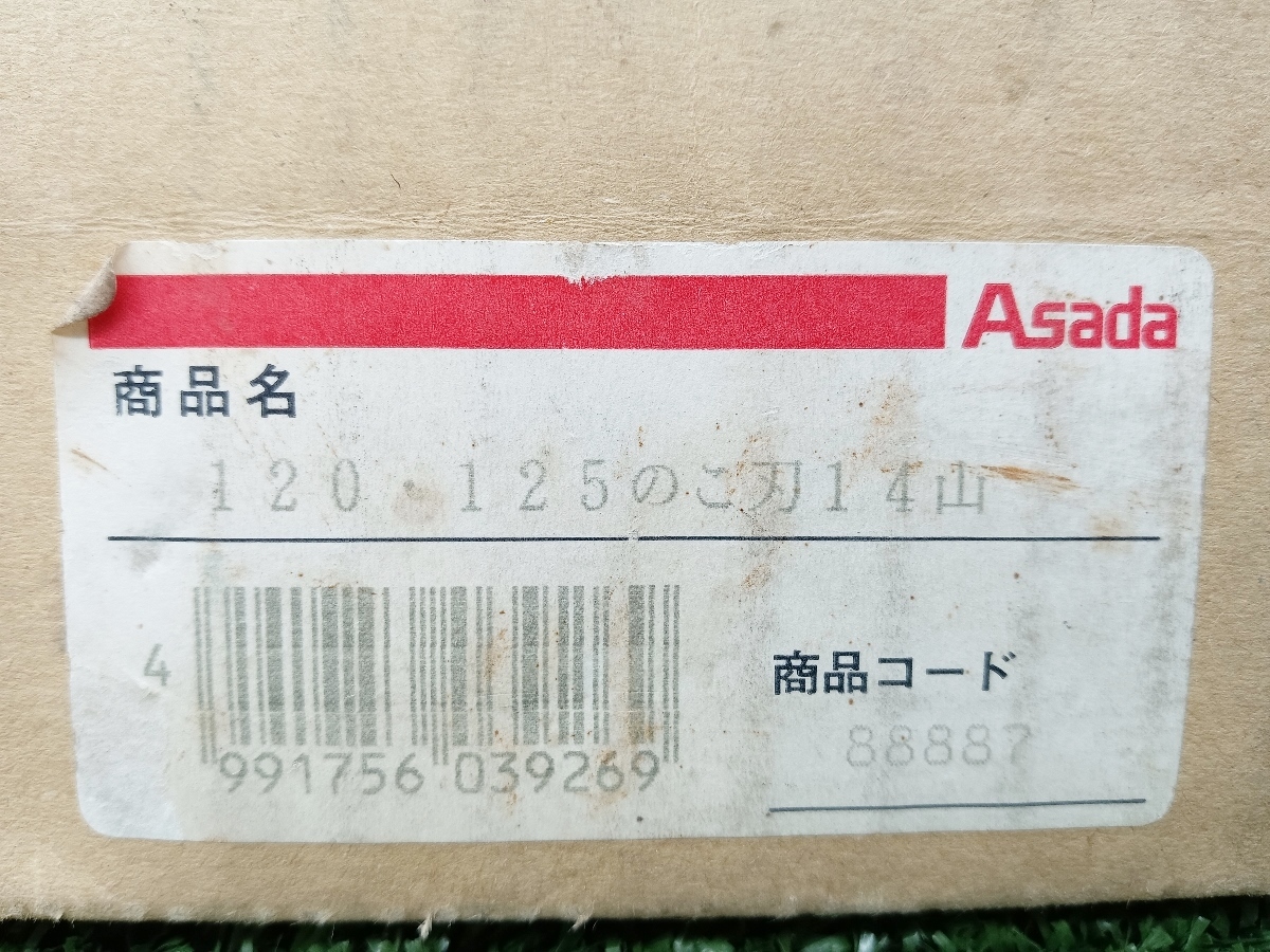 未使用 アサダ Asada バンドソー ノコ刃 10本セット 120/125 14山セット ②_画像3