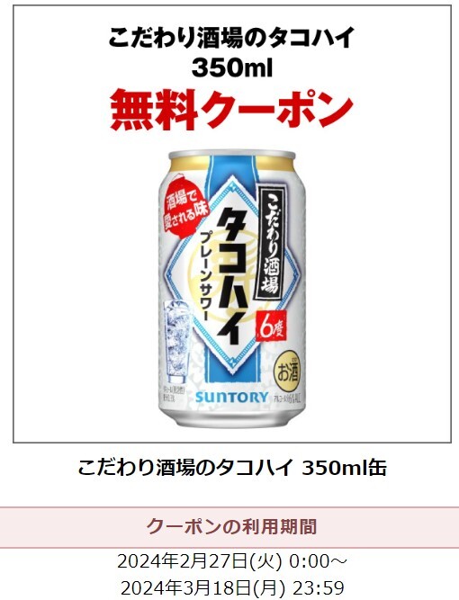 サントリー こだわり酒場のタコハイ 350ml缶 無料クーポン セブンイレブン 引換券 1本 2024/3/18まで_画像1