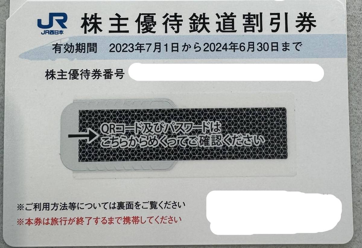 【送料無料】JR西日本株主優待券　７枚セット販売　有効期限２０２４年６月３０日_画像1