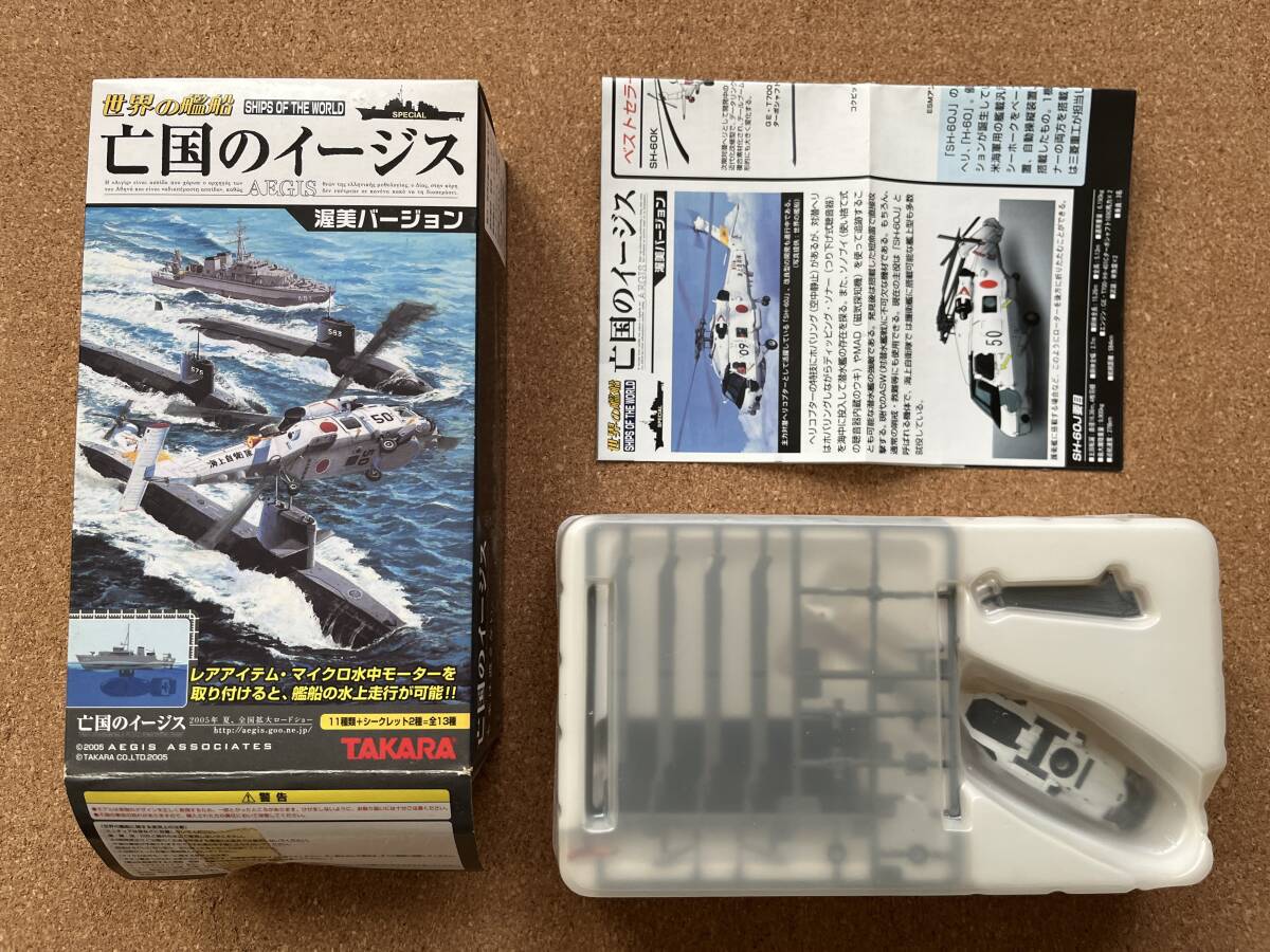 世界の艦船 亡国のイージス　 SH-60J　　未組み立て品　　　送料220円〜　　2_画像1