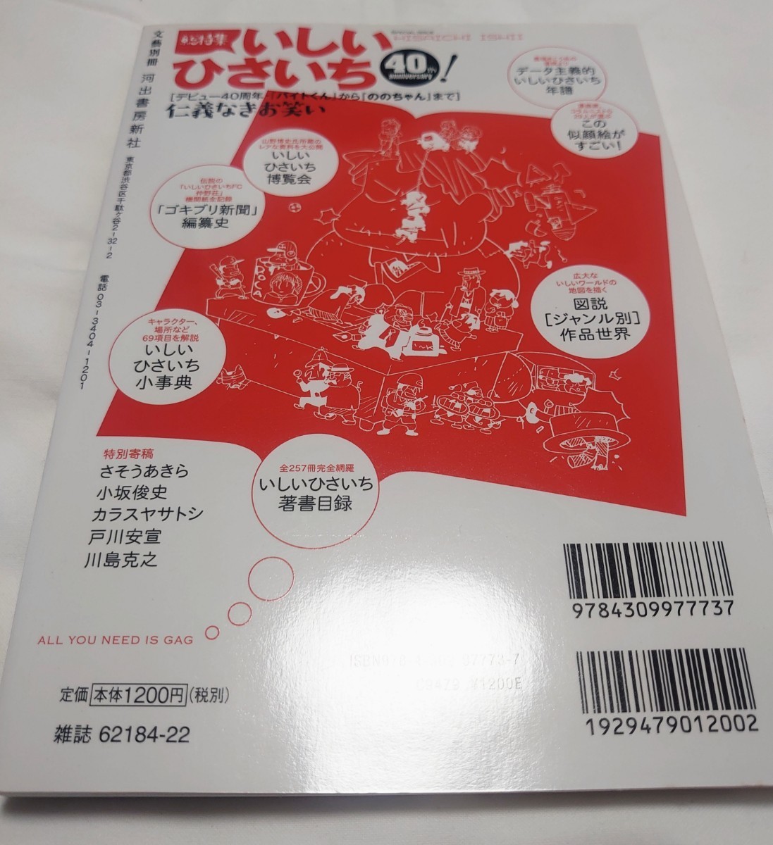 【古本】総特集 いしいひさいち 仁義なきお笑い ＫＡＷＡＤＥ夢ムック／社会文化　初版本（特別寄稿：西原理恵子　宮部みゆき 他）_画像2