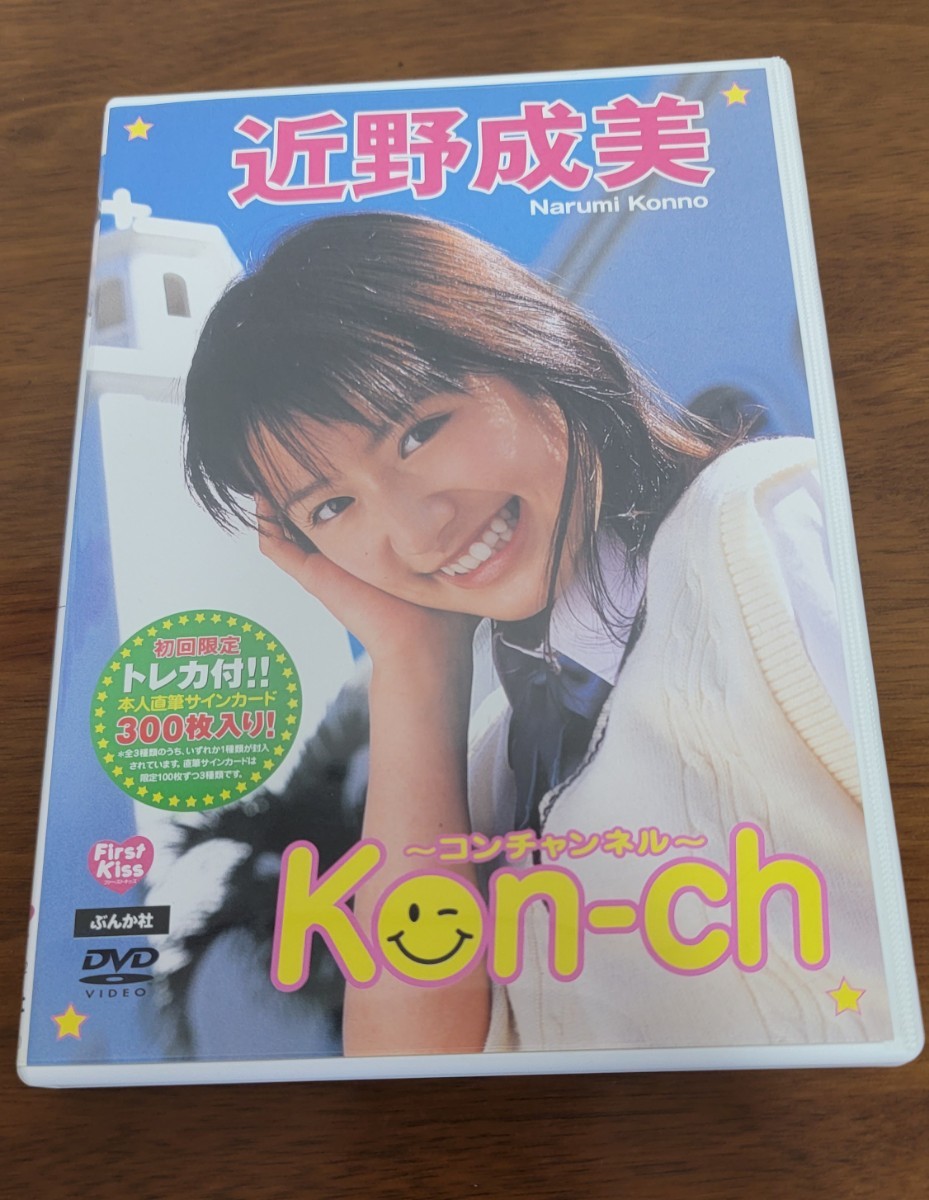 Yahoo!オークション - 近野成美 Kon-ch DVD 直筆サイン入り Yahoo!オークション - 近野成美 Kon-ch DVD 直筆サイン入り
