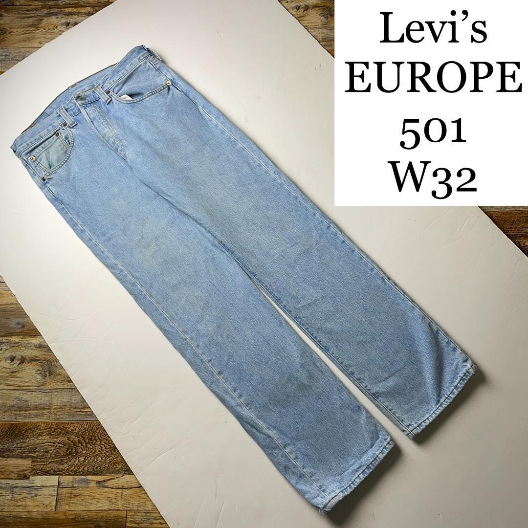 Levi's EUROPE ユーロリーバイスヨーロッパ 501 w32 デニム ジーンズ ジーパン Gパン 古着 ライトブルー アイスブルー 水色 levis メンズ