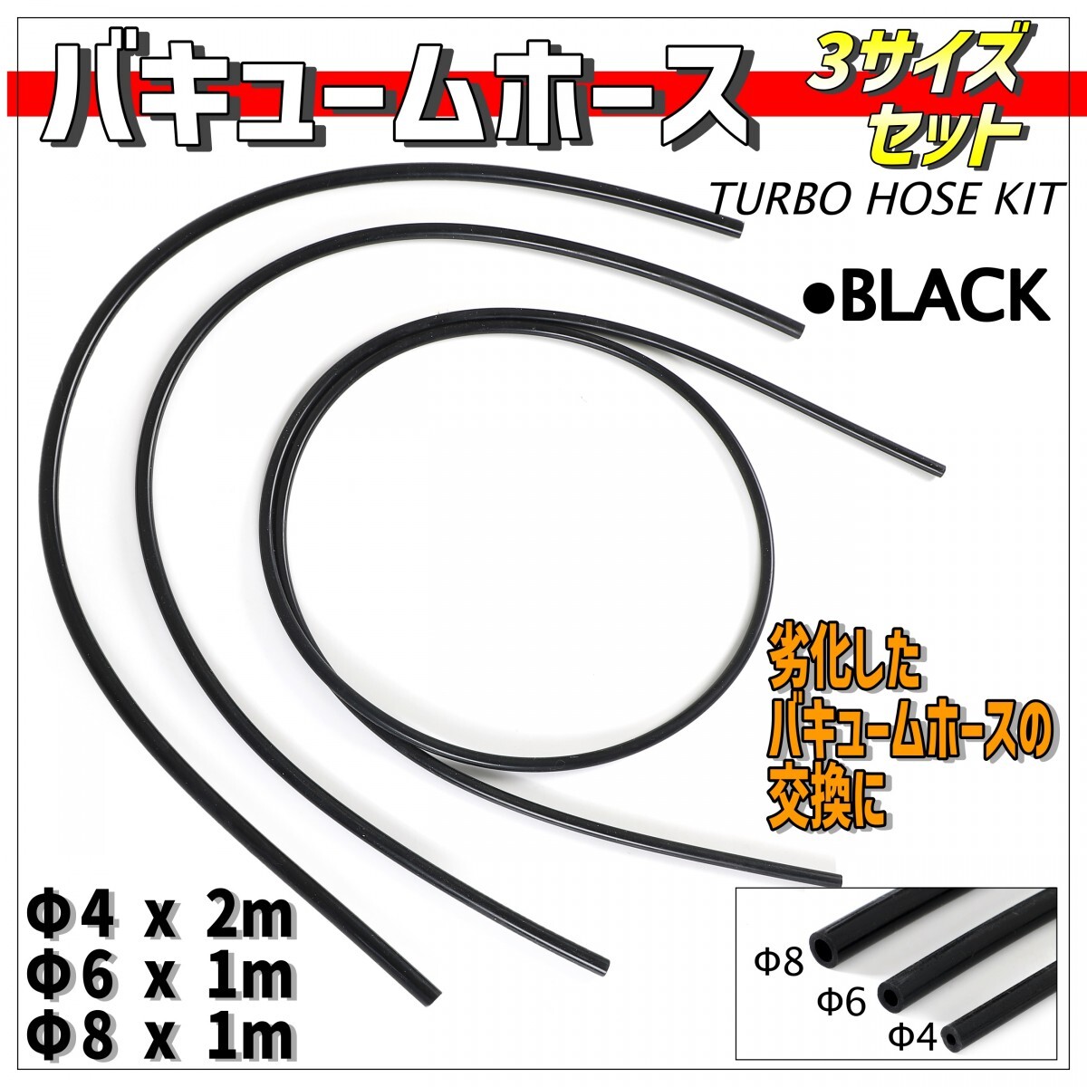 シリコン シリコンホース 耐熱 汎用 バキュームホース エンジンホース シリコンチューブ ラジエターホース 内径 4mm 6mm 8mm 黒 ブラック_画像1