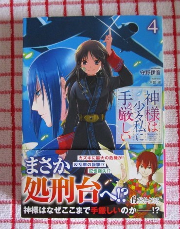 ヤフオク Prime Novels 神様は少々私に手厳しい ４ 守